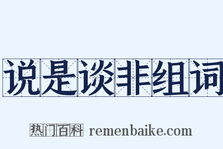说是谈非组词是什么意思的图片